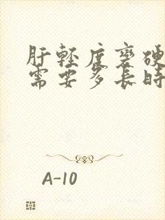 肝轻度变硬治疗需要多长时间