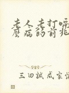 老人老打嗝是什么病的前兆