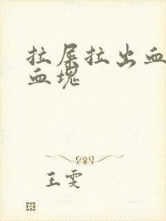 拉屎拉出血还带血块