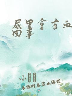 尿里会有血怎么回事