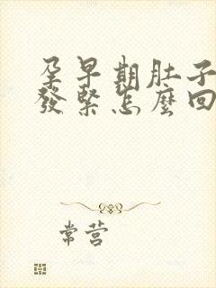 孕早期肚子发硬发紧怎么回事