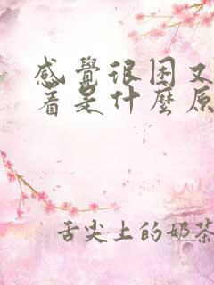 感觉很困又睡不着是什么原因