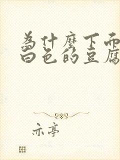 为什么下面会有白色的豆腐渣的东西