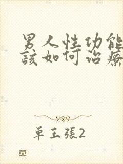 男人性功能衰退该如何治疗