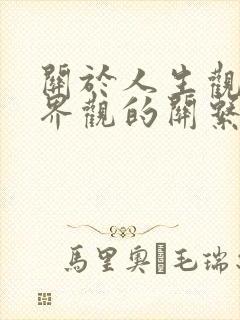 关于人生观与世界观的关系错误的是