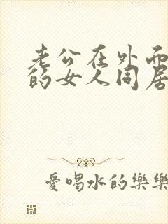 老公在外面跟别的女人同居