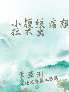 小腹绞痛想拉屎拉不出