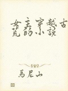 女主穿越古代逃荒的小说