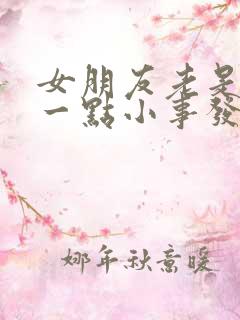 女朋友老是因为一点小事发脾气