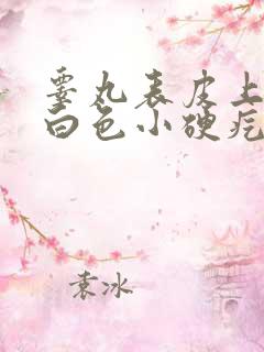 睾丸表皮上有个白色小硬疙瘩