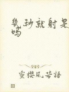 几秒就射是早射吗