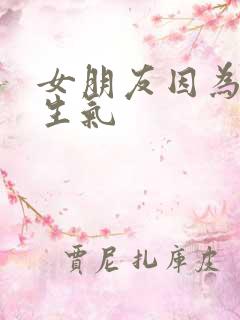 女朋友因为小事生气