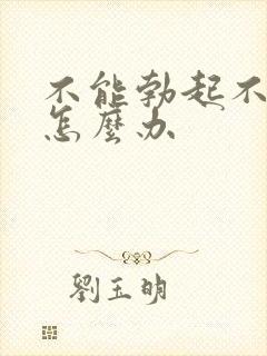 不能勃起不持久怎么办