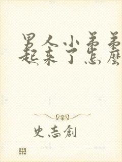 男人小弟弟硬不起来了怎么办