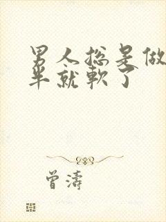 男人总是做到一半就软了