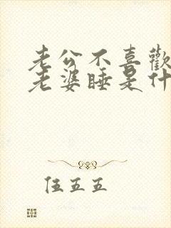 老公不喜欢抱着老婆睡是什么原因