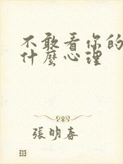 不敢看你的男人什么心理