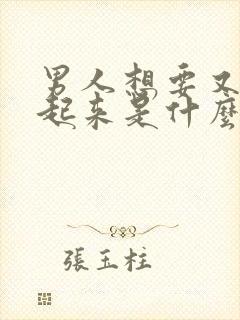 男人想要又硬不起来是什么原因