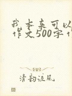 我本来可以放弃作文500字作文