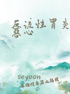 反流性胃炎半夜恶心