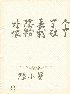 外阴长了个大痘像粉刺破了