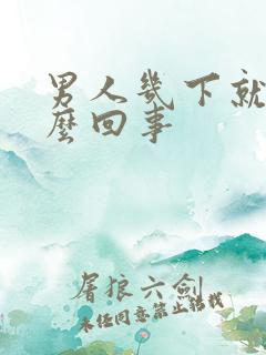 男人几下就射怎么回事