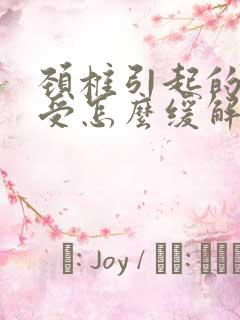 颈椎引起的头难受怎么缓解