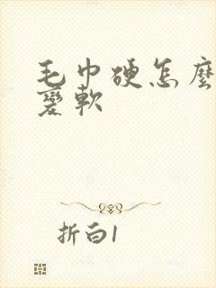 毛巾硬怎么才能变软