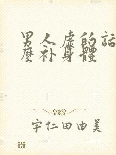 男人虚的话吃什么补身体