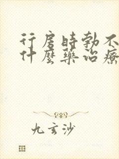 行房时勃不起吃什么药治疗