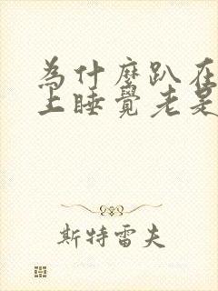 为什么趴在桌子上睡觉老是打嗝