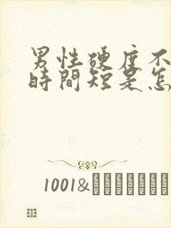 男性硬度不够,时间短是怎么回事