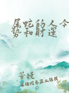 属蛇的人今天运势和财运