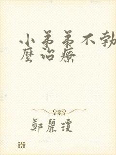 小弟弟不勃起怎么治疗