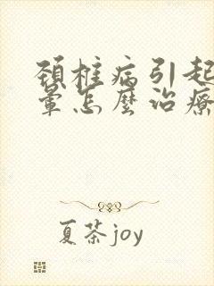 颈椎病引起了头晕怎么治疗