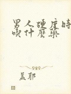 男人硬度时间短吃什么药