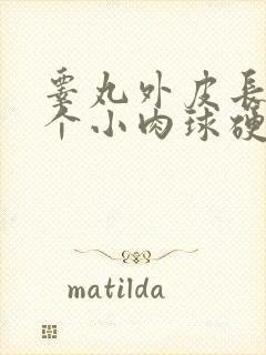 睾丸外皮长了一个小肉球硬硬的