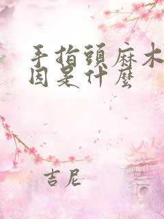 手指头麻木的原因是什么