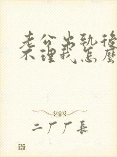 老公出轨后冷战不理我怎么办