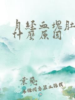 月经血块肚子痛什么原因