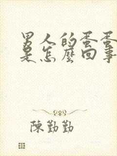 男人的蛋蛋很软是怎么回事