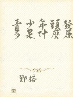 青少年头发掉的多是什么原因