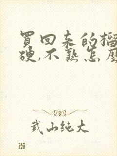 买回来的榴莲肉硬,不熟怎么办