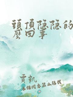 头顶隐隐的疼怎么回事