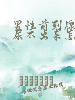 男性前列腺增生尿不出来怎么办