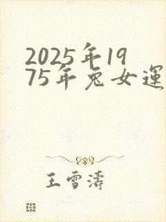 2025年1975年兔女运势怎样