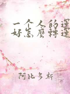 一个人的运气不好怎么转运