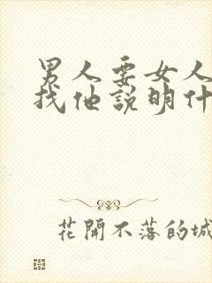 男人要女人主动找他说明什么