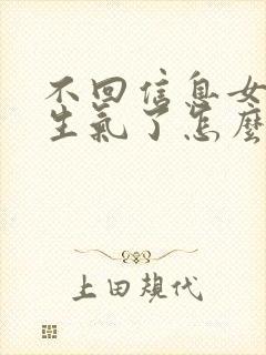 不回信息女朋友生气了怎么哄