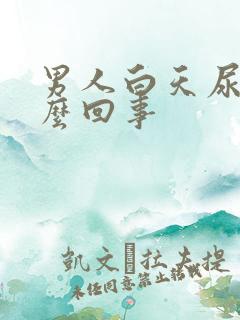 男人白天尿频怎么回事